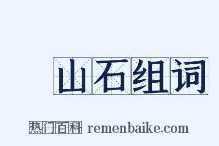 壽山石组词是什么意思的图片